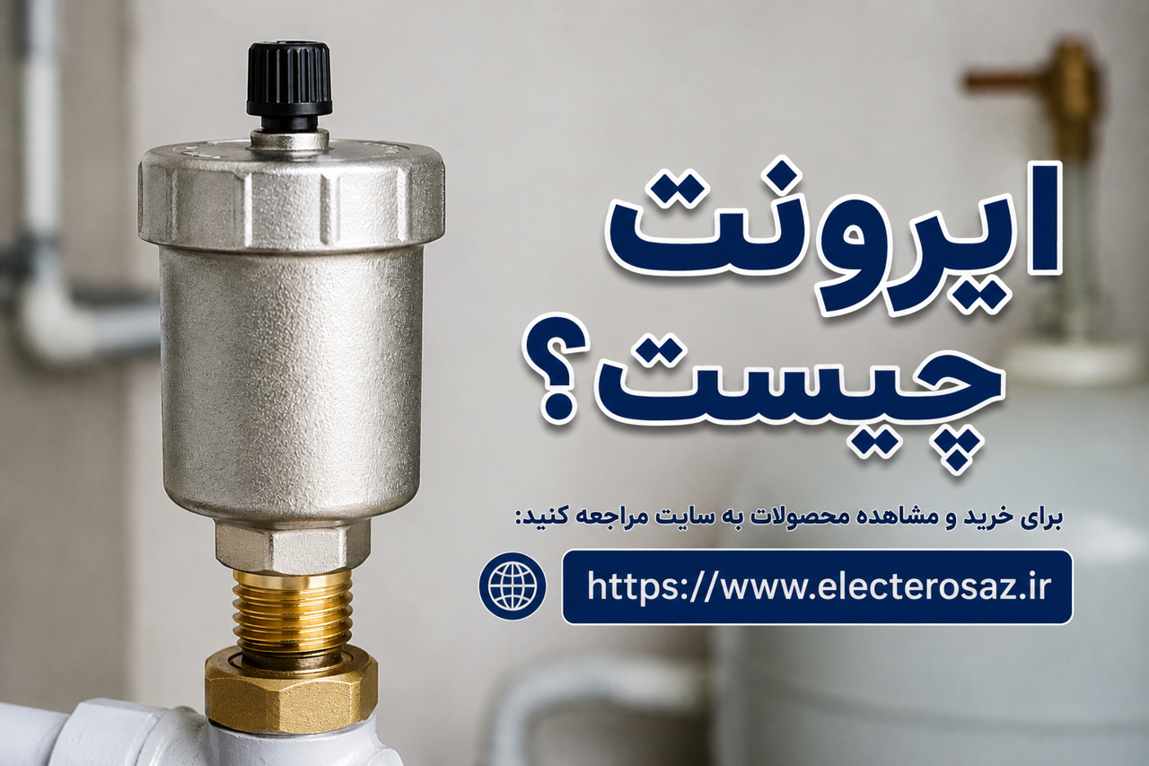 دریچه هوا ایرونت (Air Vent) چیست؟